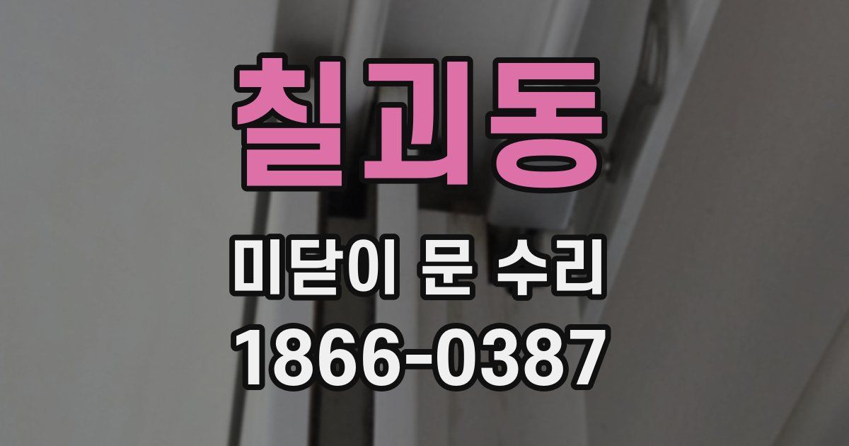 칠괴동 미닫이 문 수리
