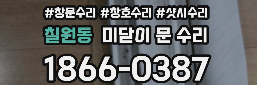 칠원동 미닫이 문 수리