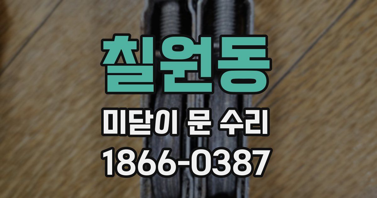 칠원동 미닫이 문 수리