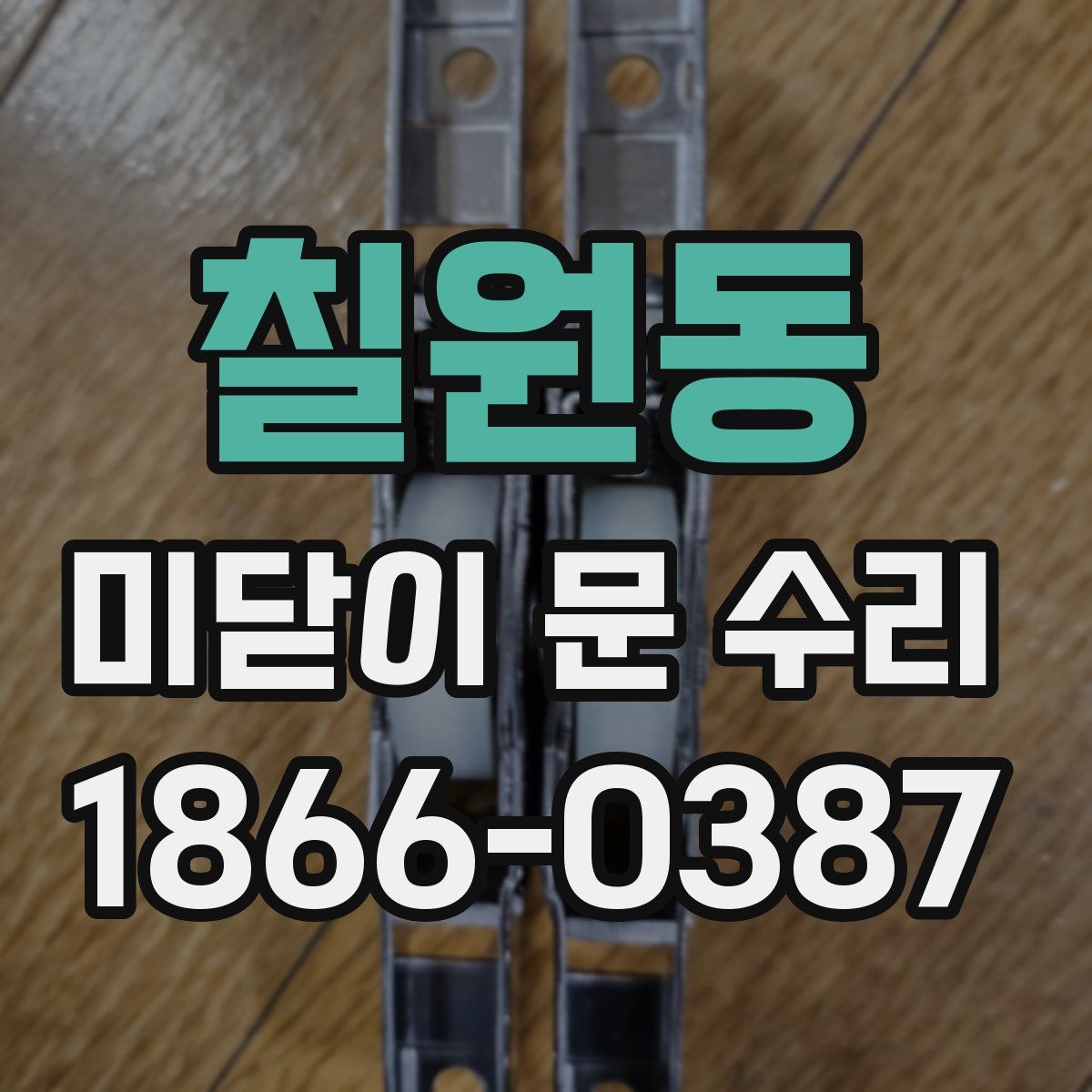칠원동 미닫이 문 수리