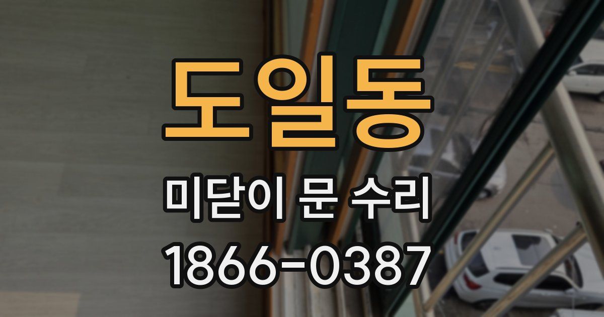 도일동 미닫이 문 수리