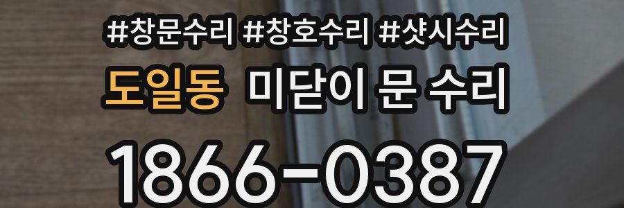 도일동 미닫이 문 수리