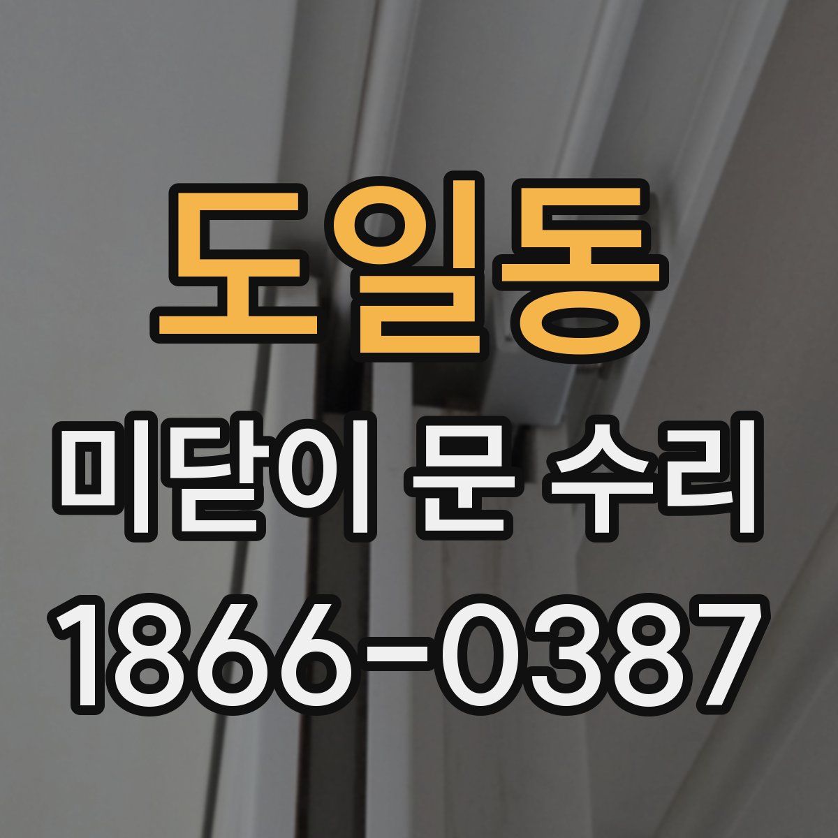 도일동 미닫이 문 수리