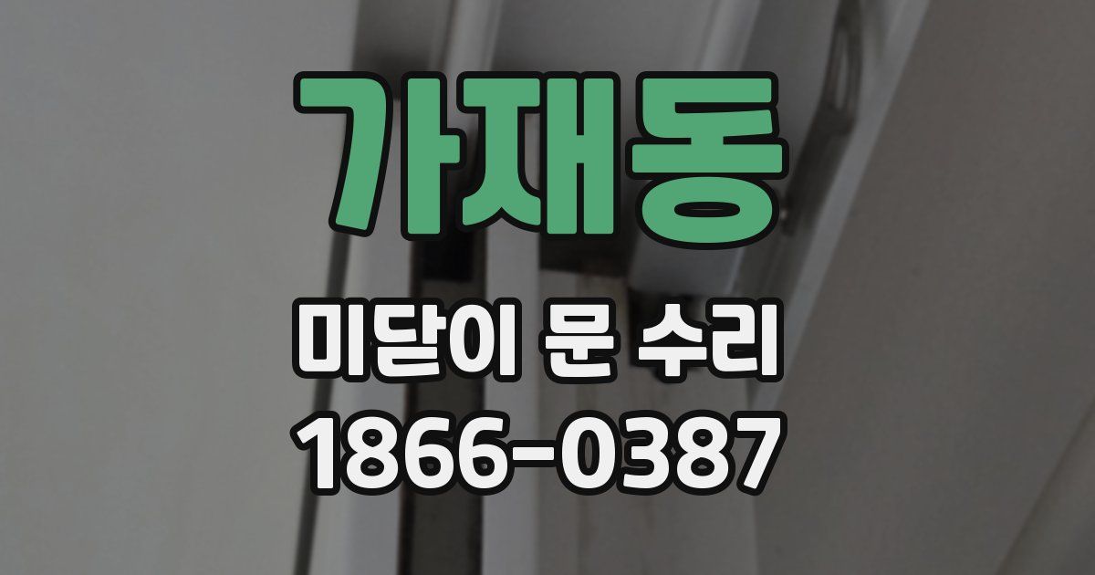 가재동 미닫이 문 수리