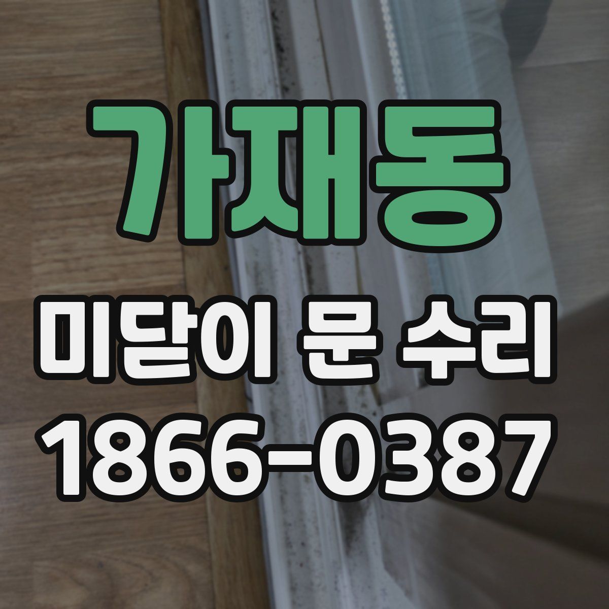 가재동 미닫이 문 수리