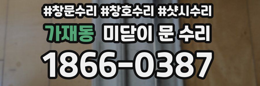 가재동 미닫이 문 수리