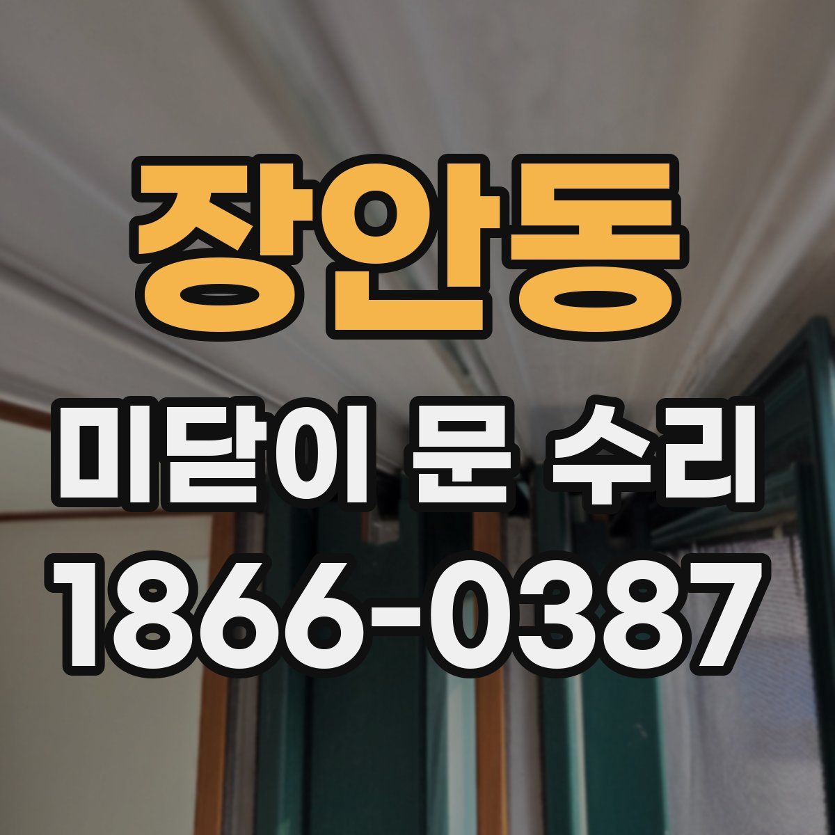 장안동 미닫이 문 수리