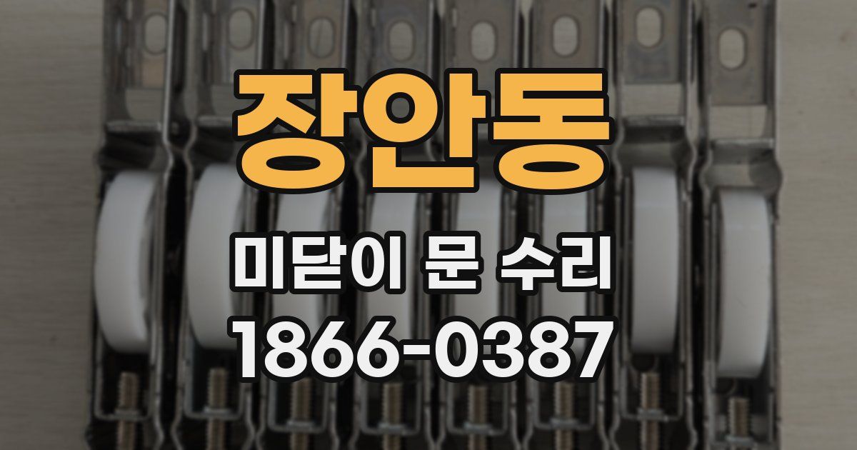 장안동 미닫이 문 수리