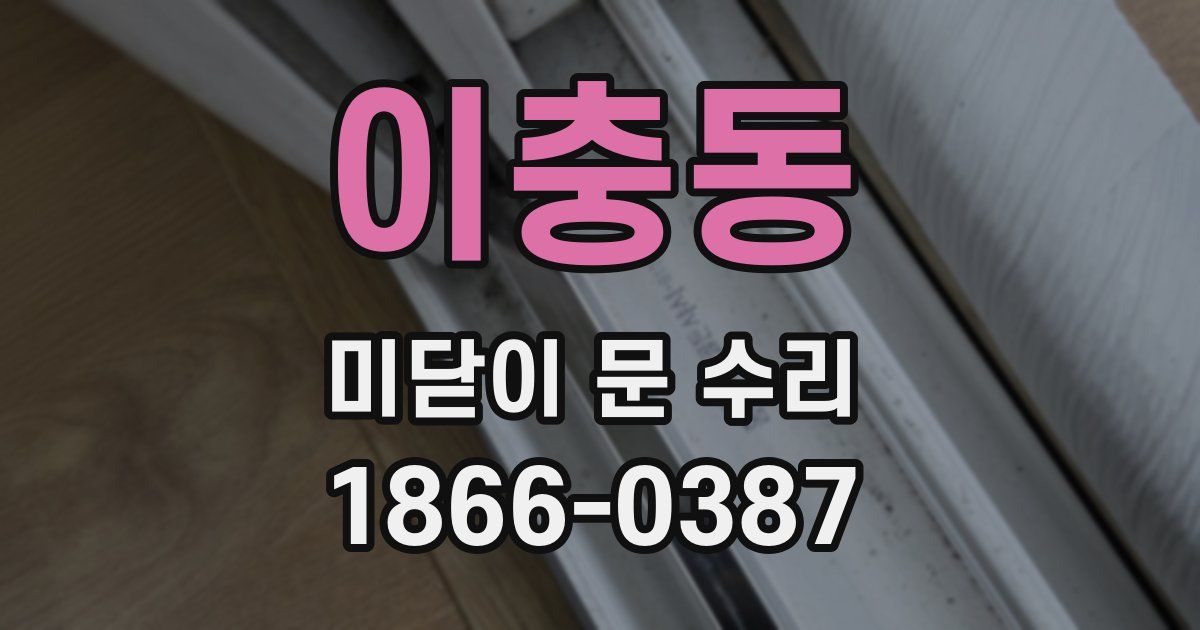 이충동 미닫이 문 수리