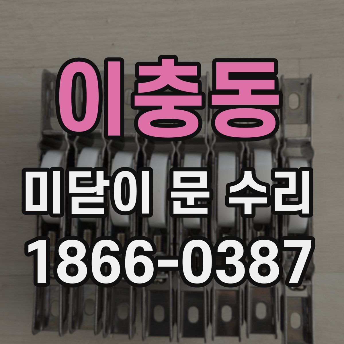 이충동 미닫이 문 수리