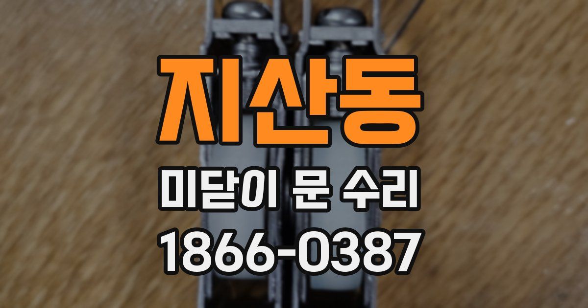 지산동 미닫이 문 수리