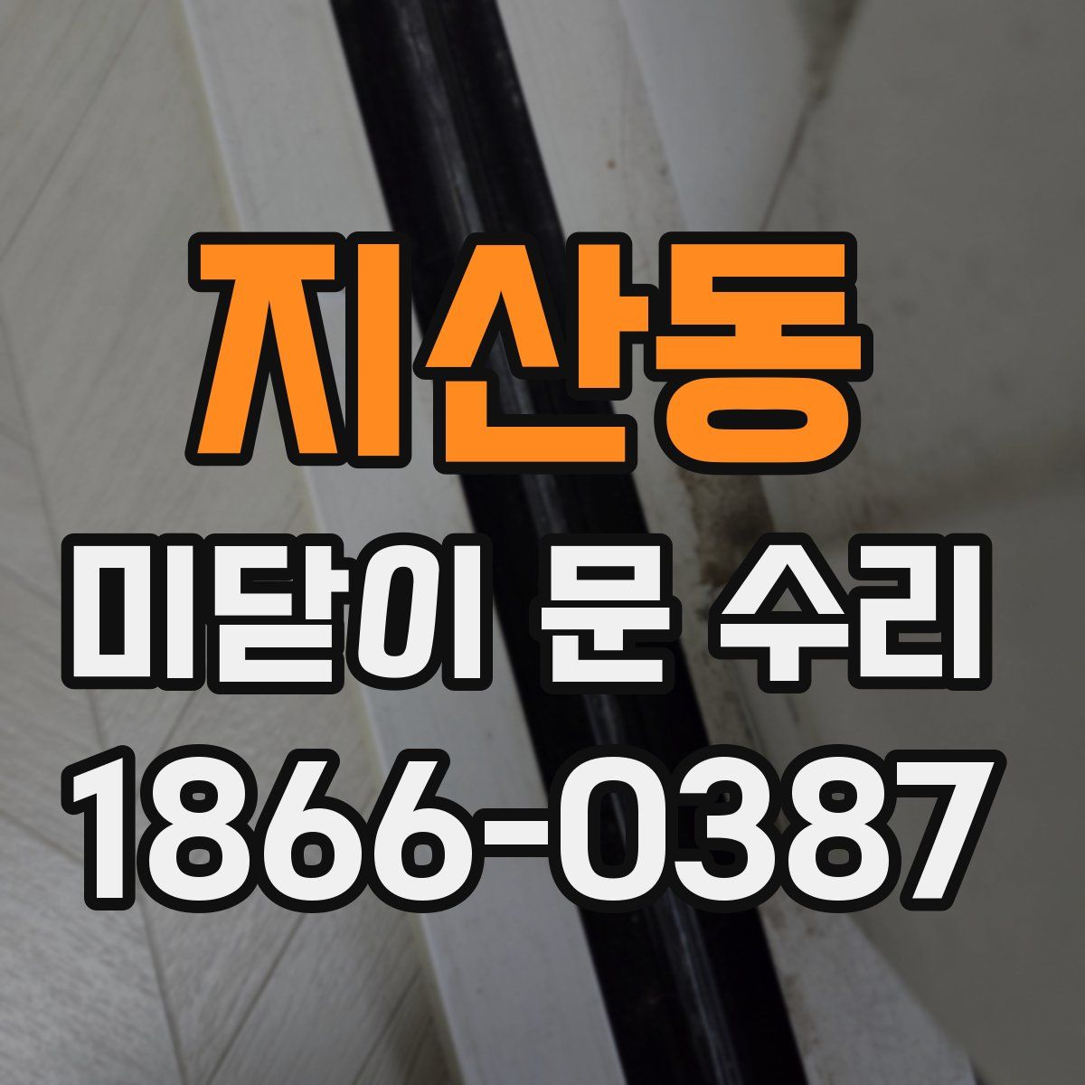 지산동 미닫이 문 수리