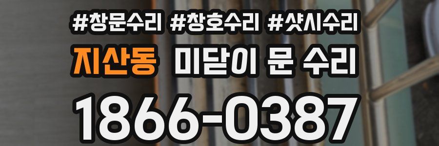 지산동 미닫이 문 수리