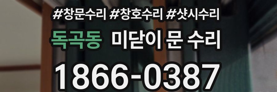 독곡동 미닫이 문 수리