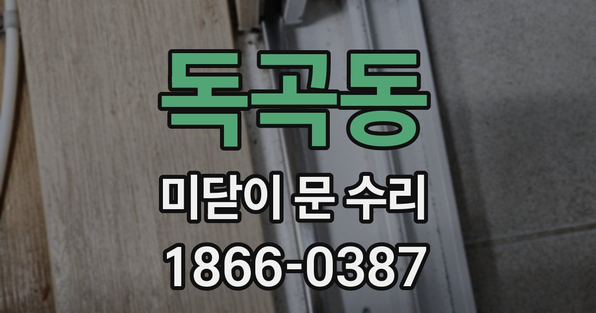 독곡동 미닫이 문 수리