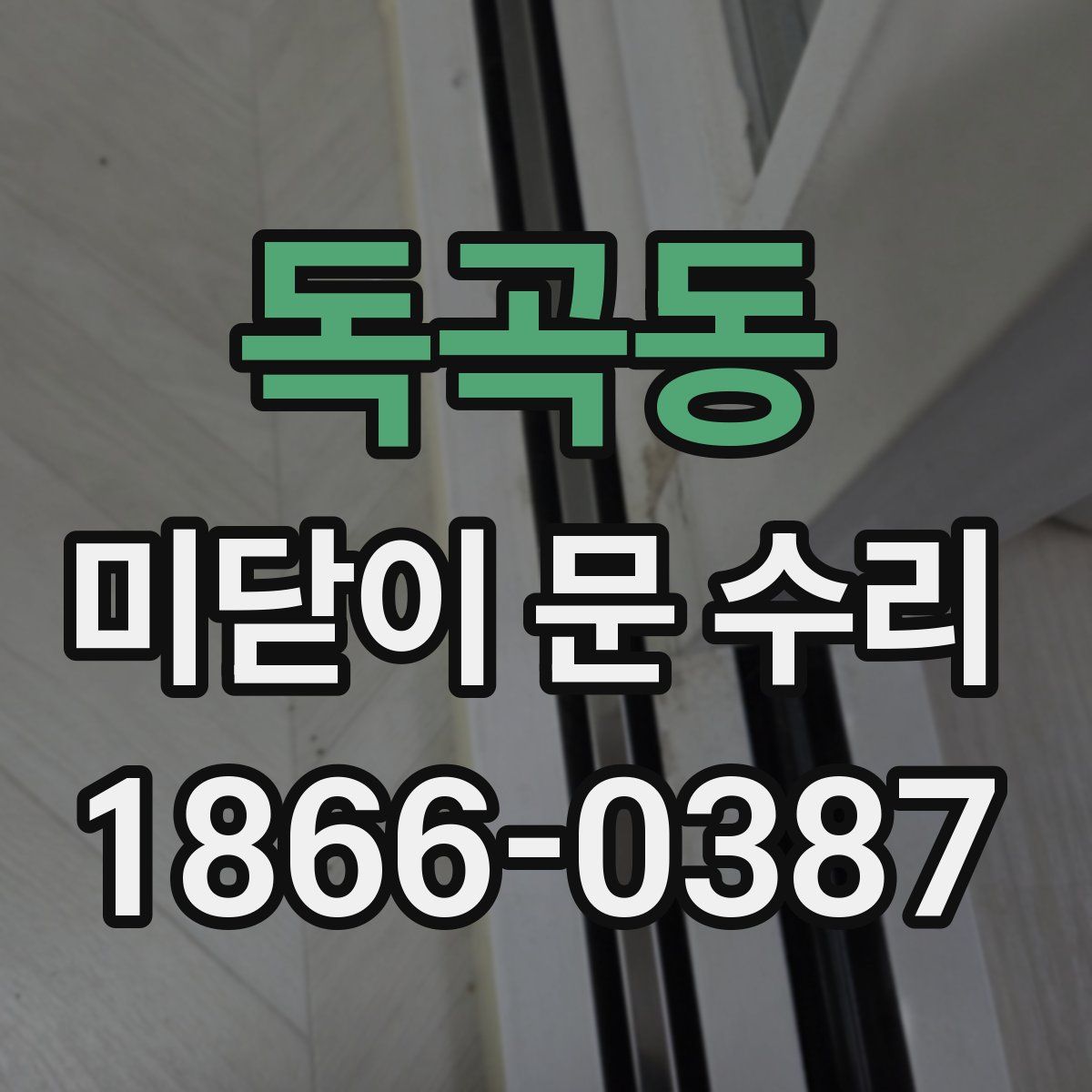독곡동 미닫이 문 수리