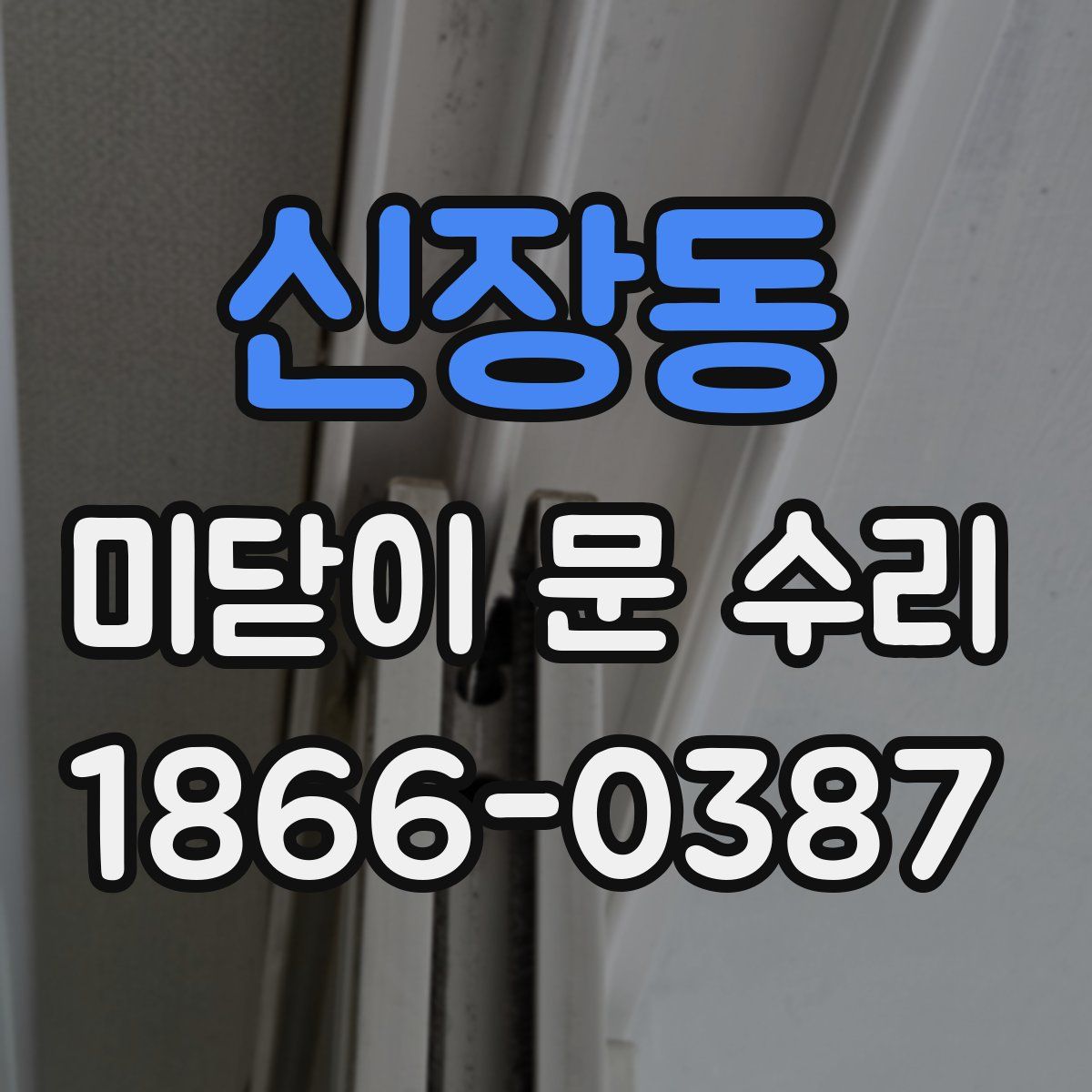 신장동 미닫이 문 수리