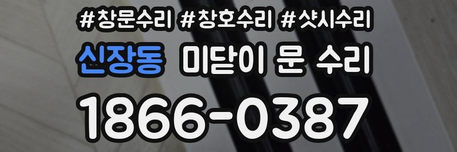 신장동 미닫이 문 수리