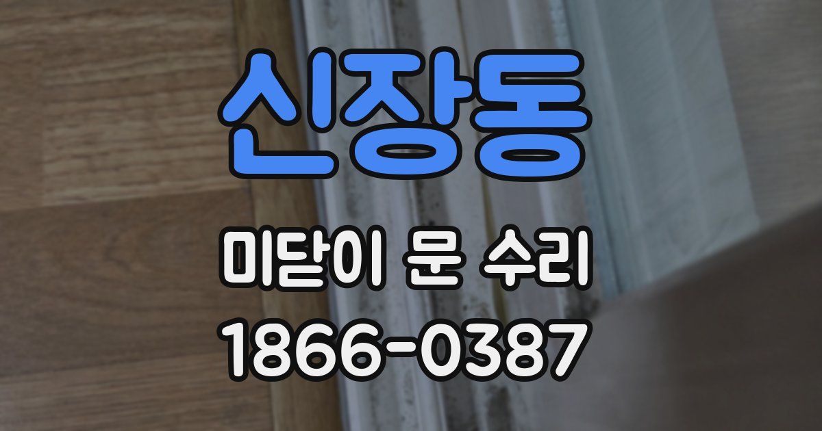 신장동 미닫이 문 수리