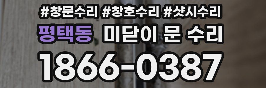 평택동 미닫이 문 수리