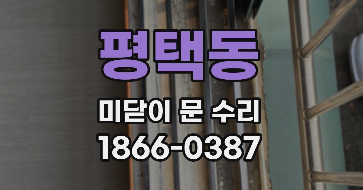 평택동 미닫이 문 수리