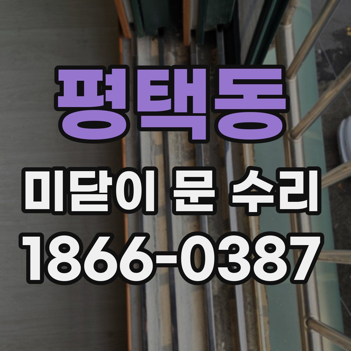 평택동 미닫이 문 수리