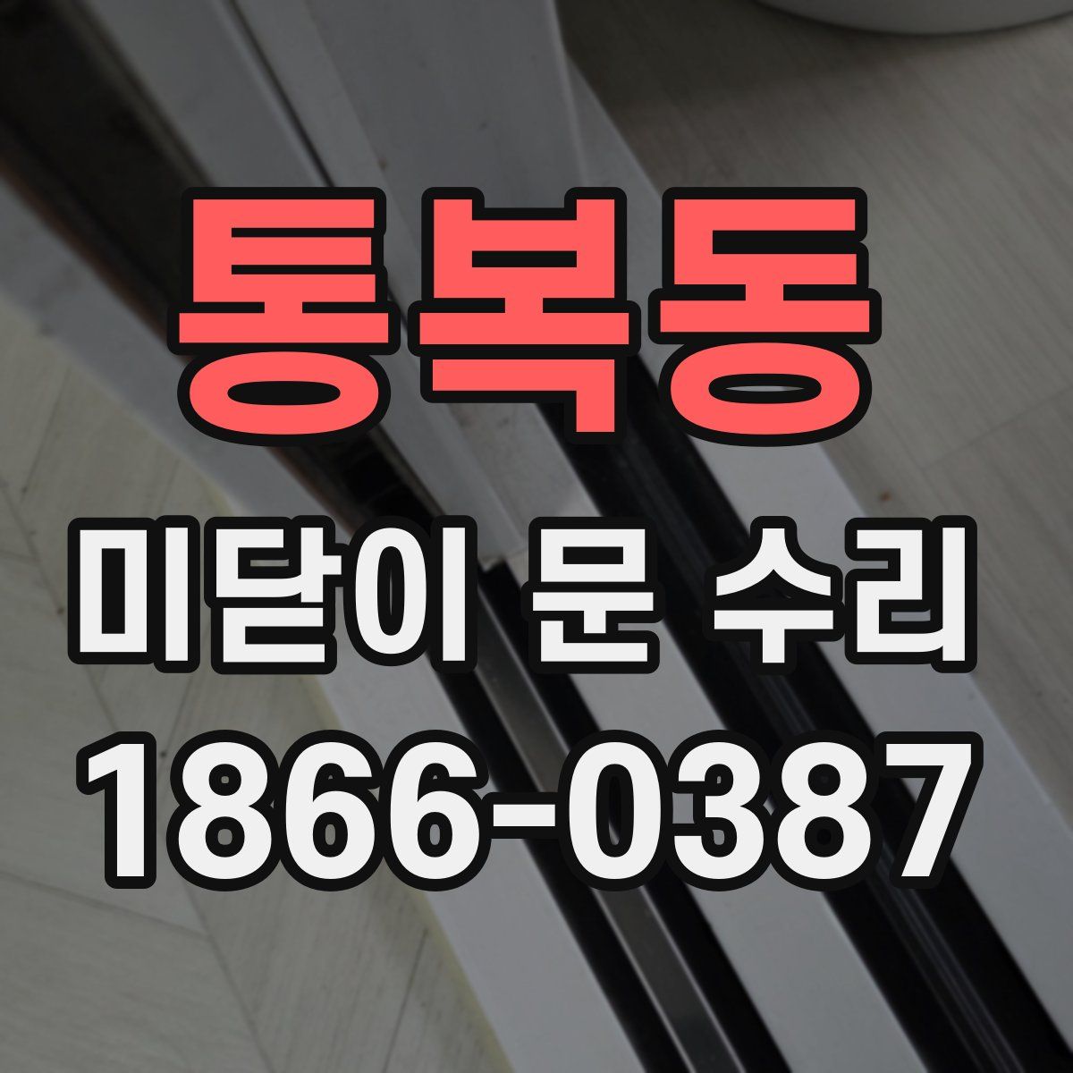 통복동 미닫이 문 수리