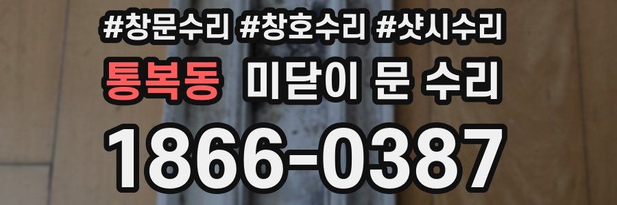 통복동 미닫이 문 수리