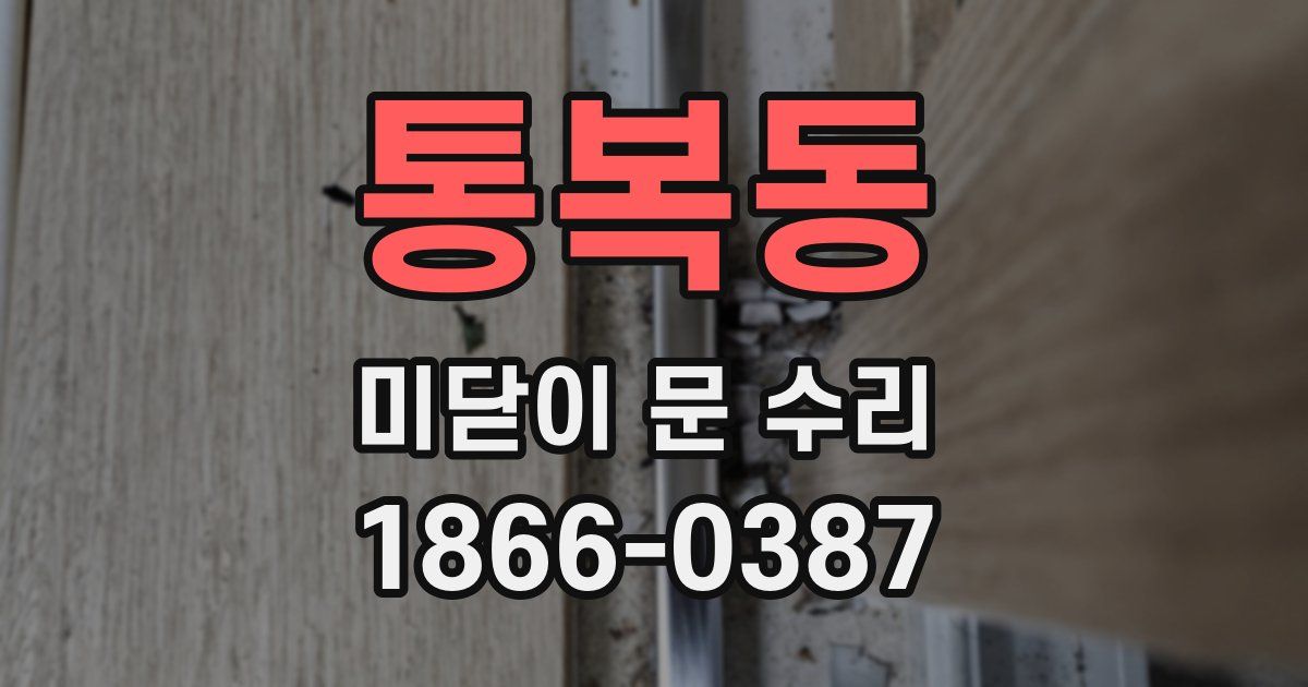 통복동 미닫이 문 수리