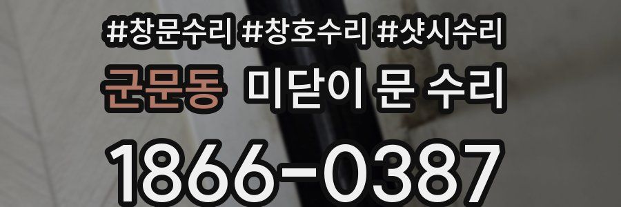 군문동 미닫이 문 수리