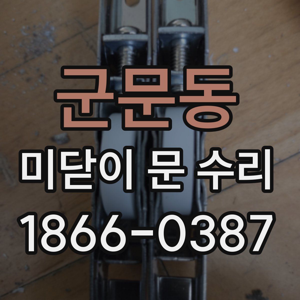 군문동 미닫이 문 수리