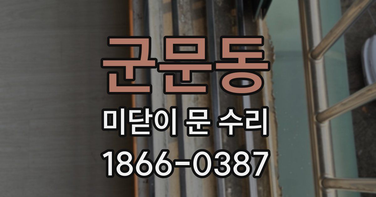 군문동 미닫이 문 수리