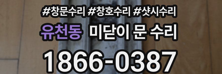 유천동 미닫이 문 수리