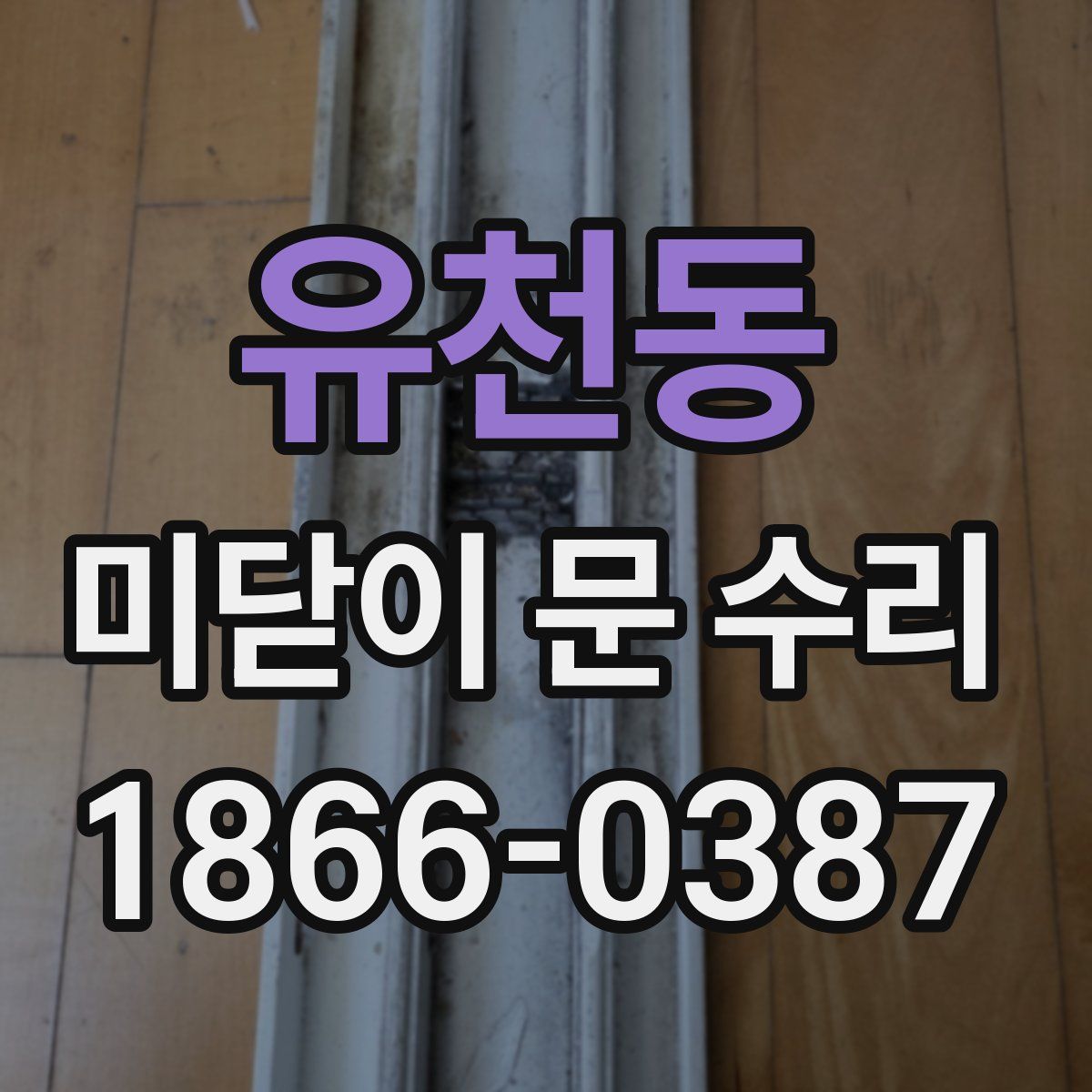 유천동 미닫이 문 수리
