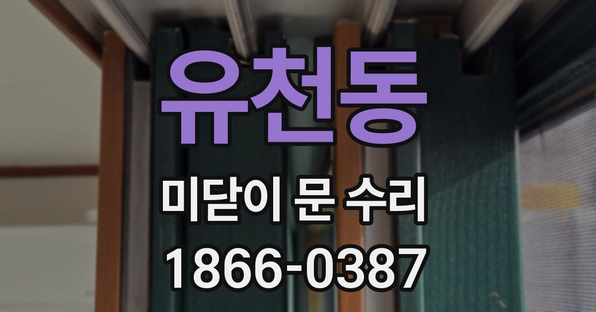 유천동 미닫이 문 수리
