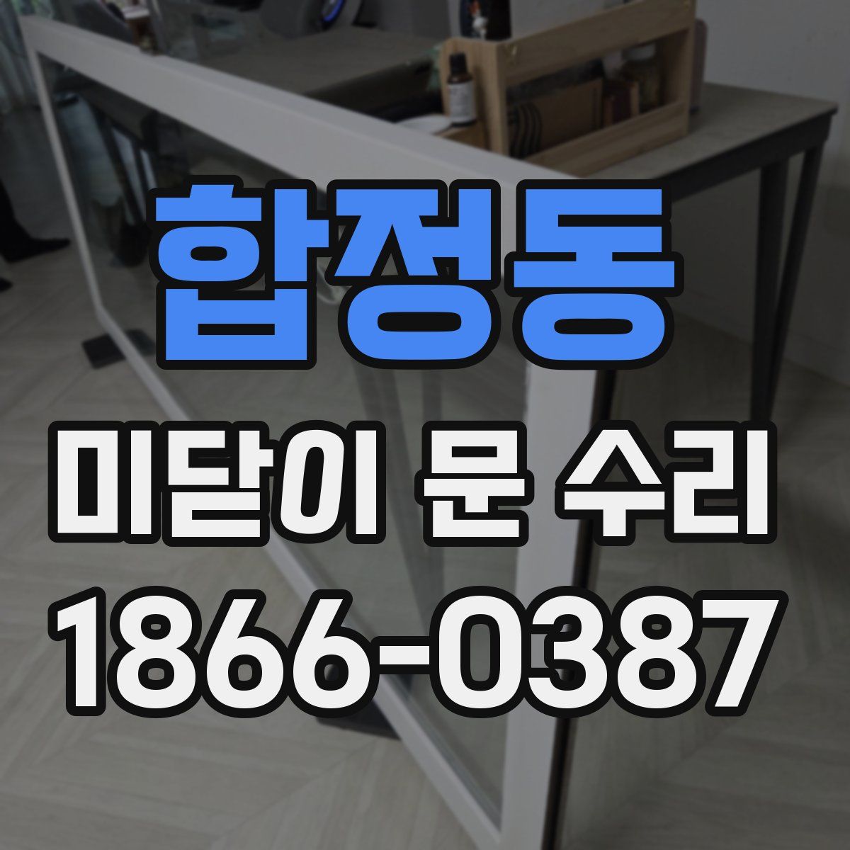 합정동 미닫이 문 수리