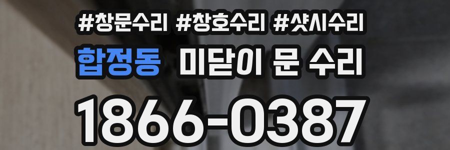 합정동 미닫이 문 수리
