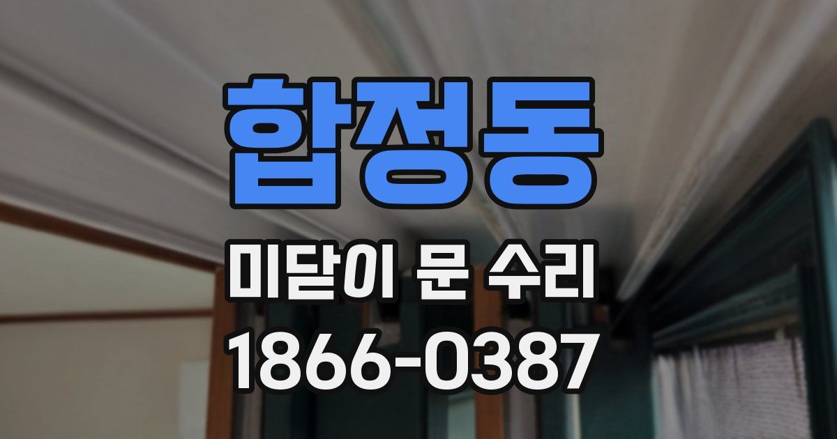 합정동 미닫이 문 수리