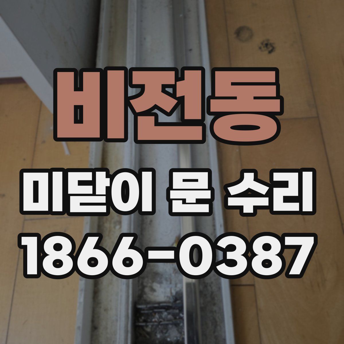 비전동 미닫이 문 수리