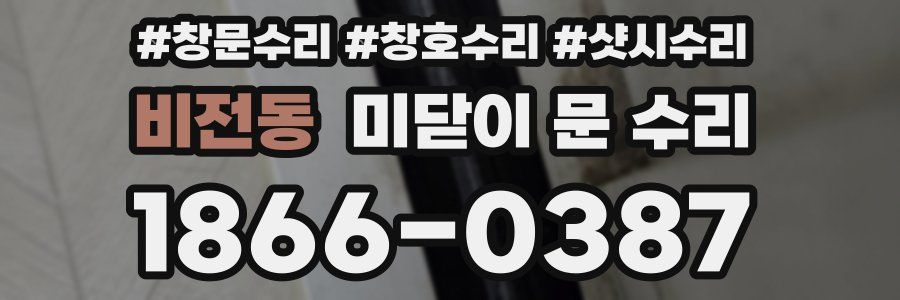 비전동 미닫이 문 수리