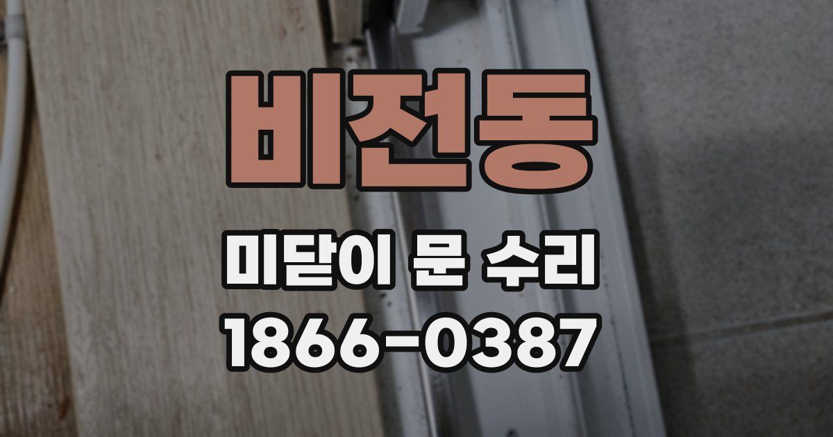 비전동 미닫이 문 수리
