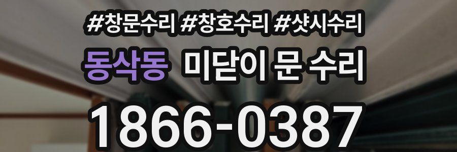 동삭동 미닫이 문 수리