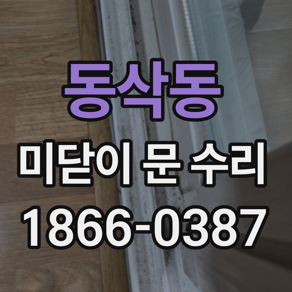 동삭동 미닫이 문 수리