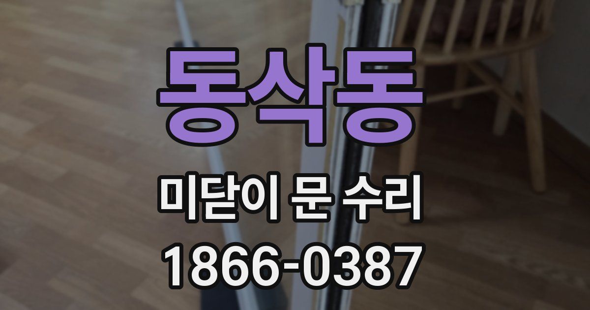 동삭동 미닫이 문 수리