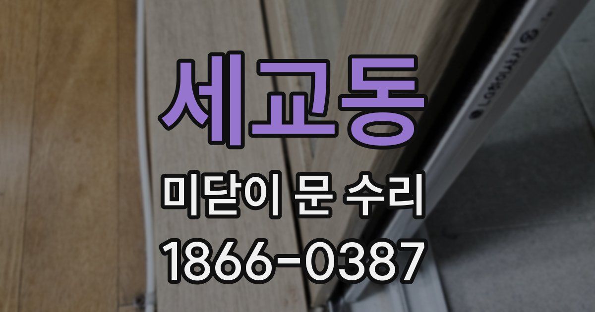 세교동 미닫이 문 수리