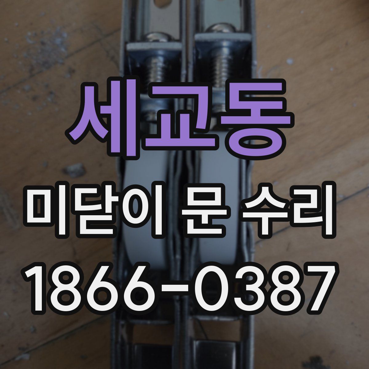 세교동 미닫이 문 수리