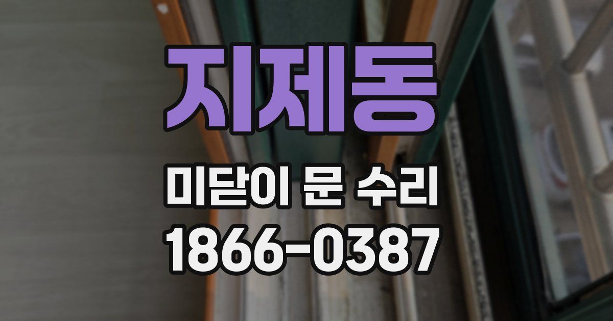 지제동 미닫이 문 수리