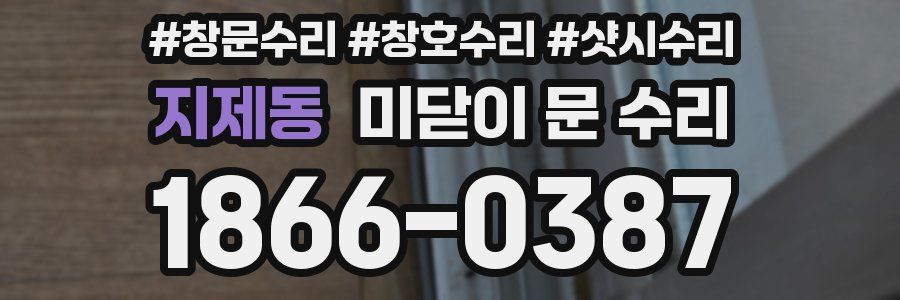 지제동 미닫이 문 수리