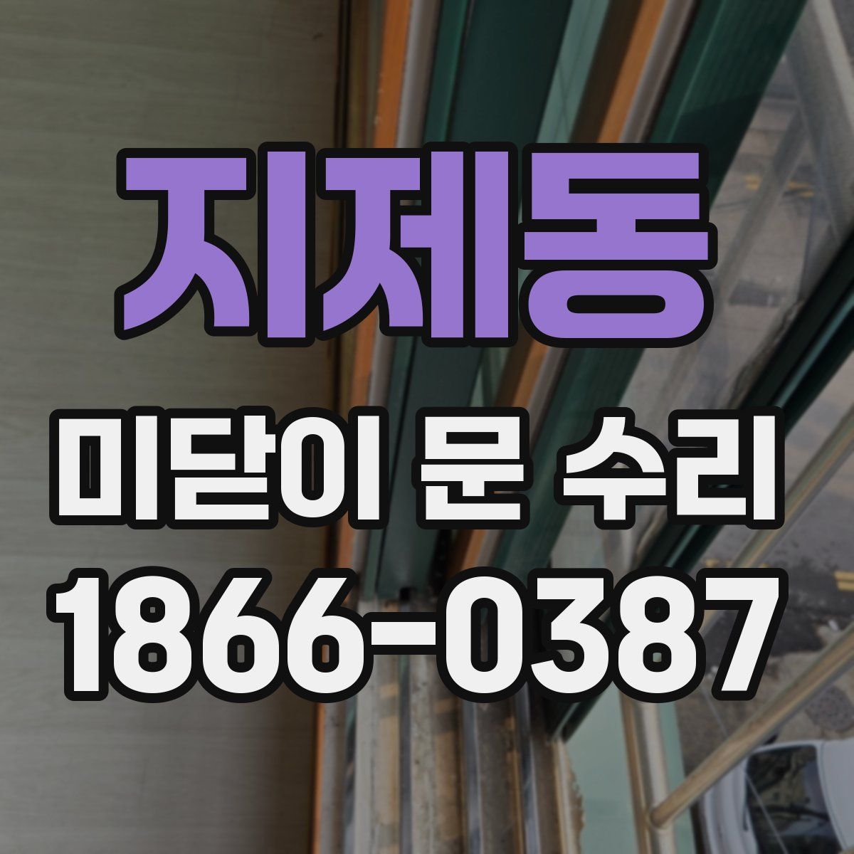 지제동 미닫이 문 수리