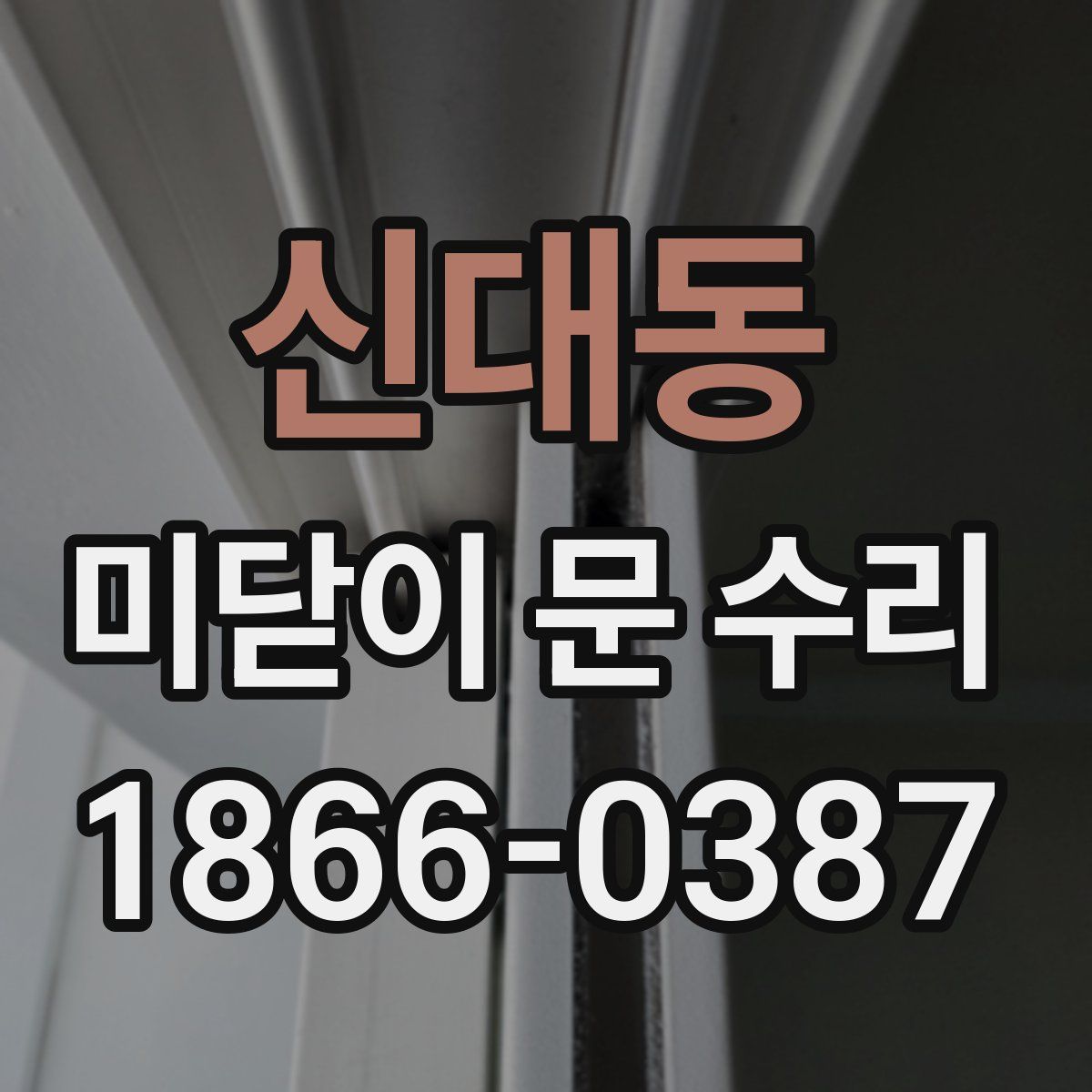 신대동 미닫이 문 수리